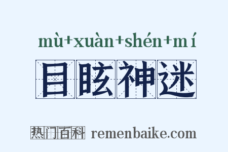 目眩神迷是什么意思的图片